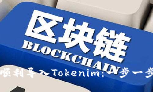 如何在新手机上顺利导入Tokenim：一步一步教你设置和使用