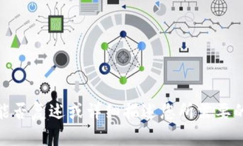 提示：您提到的“tokenim软件的市场打不”可能是一次未完成的查询。为了给您更好的建议，您能否复述或详细描述您所需要的信息？比如，您是想要了解关于tokenim软件的市场情况，还是有其他具体问题？感谢您的耐心！