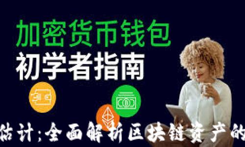 
Tokenim资产估计：全面解析区块链资产的价值评估方法