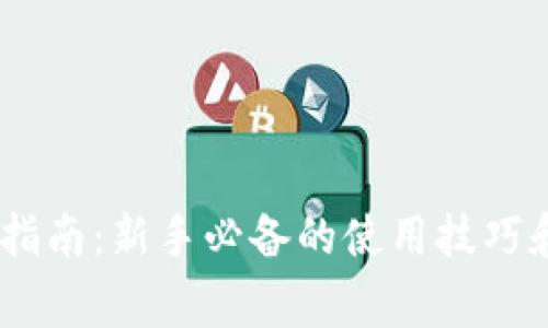 Tokenim 操作指南：新手必备的使用技巧和常见问题解答