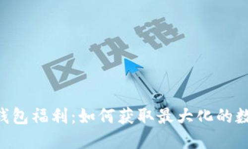 : Tokenim钱包福利：如何获取最大化的数字资产价值