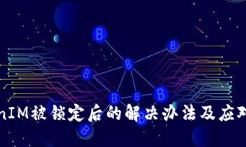 TokenIM被锁定后的解决办法及应对指南