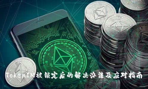 TokenIM被锁定后的解决办法及应对指南