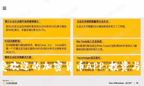2023年最受欢迎的加密货币APP：投资与管理新选择