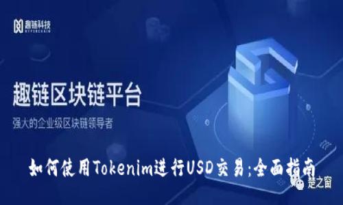 如何使用Tokenim进行USD交易：全面指南