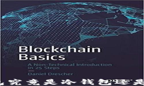 
火币钱包究竟是冷钱包还是热钱包？