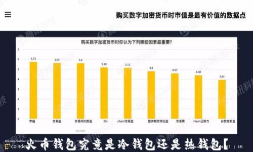 
火币钱包究竟是冷钱包还是热钱包？