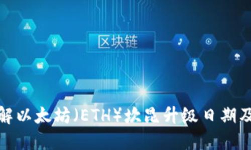 深入了解以太坊（ETH）坎昆升级日期及其影响
