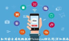 如何安全有效地找回Tokenim助记词：详细指南