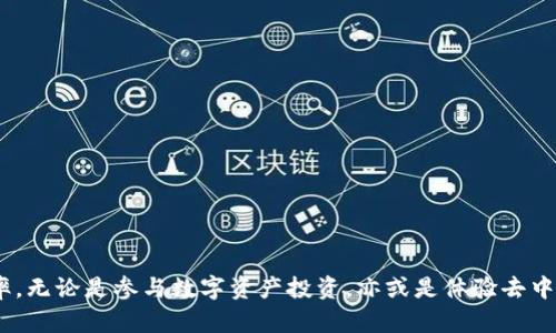   小狐狸钱包：用户必备的数字资产管理工具 / 
 guanjianci 小狐狸钱包, 数字钱包, 加密货币, 资产管理 /guanjianci 

## 引言

在如今数字经济迅猛发展的时代，加密货币逐渐成为一种新兴的投资方式。在这样的背景下，数字钱包的需求日益增加，而小狐狸钱包（MetaMask）便是一款备受欢迎的数字资产管理工具。本文将全面介绍小狐狸钱包的功能、优势及使用方法，并解答用户可能遇到的若干常见问题，旨在为在加密货币领域探索的用户提供详细的参考。

## 什么是小狐狸钱包？

小狐狸钱包是一款基于区块链技术的去中心化数字资产钱包，主要用于存储、发送、接收和管理各种加密货币。与传统的银行账户不同，小狐狸钱包允许用户直接掌控自己的资产，用户私钥完全由自己保管，确保资产安全。

小狐狸钱包的核心功能在于其支持多种加密资产的管理，包括以太坊（Ethereum）、ERC-20代币以及与以太坊兼容的其他区块链资产。此外，小狐狸钱包还允许用户与去中心化应用（DApps）进行交互，为用户提供便利的区块链体验。

## 小狐狸钱包的主要功能

### 1. 多种资产管理

小狐狸钱包支持多种类型的加密资产，用户可以方便地在同一个平台上管理比特币、以太坊、以及其他ERC-20代币。这一功能使得用户无需在多个钱包之间切换，简化了资产管理的流程。

### 2. 安全性

小狐狸钱包重视用户资产的安全性，用户的私钥在本地生成和保管，避免了服务器泄露的风险。此外，小狐狸钱包提供了备份和恢复功能，用户可以随时备份自己的钱包，以防丢失。

### 3. 去中心化交易

小狐狸钱包不仅允许用户存储和管理资产，还可以直接在平台上进行去中心化交易。用户可以通过小狐狸钱包直接与去中心化交易所（DEX）连接，进行安全的代币交易，而无需将资产转移到中心化交易所，降低了黑客攻击的风险。

### 4. DApp支持

小狐狸钱包与多种区块链应用程序兼容，用户可以轻松访问去中心化金融（DeFi）、非同质化代币（NFT）等应用，参与资产投资和交易。

### 5. 用户友好的界面

小狐狸钱包设计简洁、易于使用，即使是初学者也能快速上手。用户只需通过浏览器插件或者移动应用程序下载并创建一个新的钱包，就可以方便地进行各种资产操作。

## 小狐狸钱包的优势

### 1. 去中心化

小狐狸钱包的去中心化特性使得用户可以完全掌控自己的资产，避免资产被集中管理带来的风险。用户的私钥由自己保管，确保了资金的安全。

### 2. 跨平台支持

小狐狸钱包可以在多个平台上使用，包括浏览器插件、移动应用（iOS和Android）等，无论用户在何处都能方便地管理自己的数字资产。

### 3. 社区支持与发展

小狐狸钱包拥有活跃的开发者社区，持续进行版本更新和安全性改进，用户可以从不断完善的功能中获益。

### 4. 丰富的生态系统

小狐狸钱包可接入众多DApp，用户可以参与各类去中心化服务，包括借贷、交易、游戏等，享受更为丰富的区块链体验。

## 使用小狐狸钱包的步骤

### 第一步：下载与安装

用户可以在小狐狸钱包的官方网站上下载相应的浏览器插件或者移动应用，按照提示完成安装。

### 第二步：创建钱包

打开小狐狸钱包后，用户可以选择创建新钱包。系统会提示用户设置一个密码，并生成一组助记词作为备份，用户需要妥善保管这些信息。

### 第三步：充值资产

创建成功后，用户可以通过资产转入或者购买的方式将资金充值到小狐狸钱包中。

### 第四步：与DApp交互

用户可以选择需要使用的DApp，点击连接小狐狸钱包，按提示完成授权操作，便可以开始享受去中心化应用带来的乐趣。

## 常见问题解答

### 问题1：如何确保小狐狸钱包的安全性？

小狐狸钱包作为一款去中心化的数字资产管理工具，其安全性与用户的使用习惯密切相关。确保安全性的关键在于妥善管理私钥和助记词。

首先，用户必须在设定钱包密码时选择一个强密码，并保证不与他人分享。其次，生成的助记词要记住并妥善保存在安全的地方，绝不可存放在网络上或发给他人。此外，定期更新密码并启用双因素认证（2FA）也能提供额外的保护。

用户应避免在公共网络环境下使用小狐狸钱包，确保在私密和安全的网络中进行财务操作。在进行交易时，注意检查交易的详细信息，确保发送方和接收方地址无误，以防发送错误和被骗。

### 问题2：小狐狸钱包能够支持哪些数字资产？

小狐狸钱包主要支持以太坊及其相关代币，如ERC-20标准的代币。近年来，随着DeFi和NFT的兴起，支持的资产种类不断增加。用户可以通过小狐狸钱包管理多种数字资产，包括主流的加密货币如以太坊（ETH）、链上游戏收入、许可的工作代币等。

用户在创建钱包时可以选择不同的以太坊网络，如主网络、Ropsten测试网等，根据需求找到适合的网络进行操作。

此外，小狐狸钱包还支持跨链资产，用户可以通过合适的桥接工具实现其他区块链资产的转换，进一步扩大使用场景。

### 问题3：如何备份小狐狸钱包？

备份小狐狸钱包的步骤非常简单，用户只需在创建钱包时妥善保管助记词，并定期将助记词记录在安全的环境中。

备份步骤如下：

1. 打开小狐狸钱包，进入设置页面；
2. 找到“导出助记词”选项；
3. 系统提示用户输入钱包密码以保护隐私；
4. 将助记词记录下来，建议纸质备份，避免电子形式的泄露；
5. 确保备份存放于安全之处，如防火防水的保险箱中。

若密码遗忘或设备损坏，只需输入助记词即可恢复钱包，轻松找回所有资产，但若助记词丢失，则无法再恢复钱包。

### 问题4：小狐狸钱包的交易费用是如何计算的？

小狐狸钱包的交易费用通常由以太坊网络的“Gas”费用决定。Gas费用是指在区块链上执行交易所需的计算资源，费用的高低与网络的拥堵程度、交易的复杂程度以及当前的Gas价格有关。

用户在发起交易时，可以根据个人需求选择交易的优先级。一般来说，交易越急，设置的Gas价格越高，网络会优先处理相应交易。用户可通过区块链浏览器工具查询当前的Gas价格，以便合理设置。

总之，小狐狸钱包的用户在进行交易时需时刻关注Gas费用，以避免意外的高交易成本。

### 问题5：小狐狸钱包可以用于投资NFT吗？

是的，小狐狸钱包可以用于投资非同质化代币（NFT）。用户可以在多种NFT市场上使用小狐狸钱包，如OpenSea、Rarible等，购买和交易NFT资产。小狐狸钱包可以存储ERC-721和ERC-1155类型的NFT。

购买NFT的步骤大致如下：

1. 在NFT市场注册账户，并连接小狐狸钱包；
2. 浏览并选择想要购买的NFT；
3. 查看NFT的相关信息和价格；
4. 确认交易并支付所需的以太坊Gas费用；
5. 等待交易确认后，NFT将自动转入小狐狸钱包。

由于NFT市场的疯狂波动，用户在投资时需要小心和彩现，科学评估风险，以确保合理投资。

### 问题6：如何将小狐狸钱包的资产转移到其他钱包？

用户可以通过小狐狸钱包便捷地将资产转移到其他钱包。整个操作流程相对简单：

1. 打开小狐狸钱包，登录并输入密码；
2. 选择“发送”功能；
3. 在发送界面中填入要转移的资产种类，并输入接收方的钱包地址；
4. 输入要发送的数量，系统会自动计算费用；
5. 确认交易信息，若无误，则按下确认按钮；
6. 等待交易通过，用户可以在交易历史中查看交易状态。

在转移资产时，务必仔细核对接收方地址和金额，以避免因地址错误而造成的不可恢复的损失。

## 结论

小狐狸钱包凭借其去中心化、安全易用的特点，成为了数字货币用户的首选钱包之一。在使用过程中，用户可借鉴本文提供的指导，确保资产的安全性并提高使用效率。无论是参与数字资产投资，亦或是体验去中心化应用，小狐狸钱包都能为用户提供更加便捷与安全的解决方案。在此数字货币日益融合到我们的日常生活的时刻，拥有一款合适的数字资产钱包显得尤为重要。