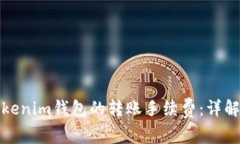 如何降低Tokenim钱包的转账手续费：详解及实用技