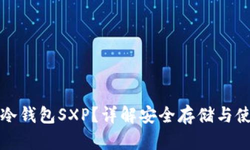 什么是冷钱包SXP？详解安全存储与使用方式