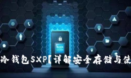 什么是冷钱包SXP？详解安全存储与使用方式