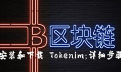 如何安装和下载 Tokenim：详细步骤指导