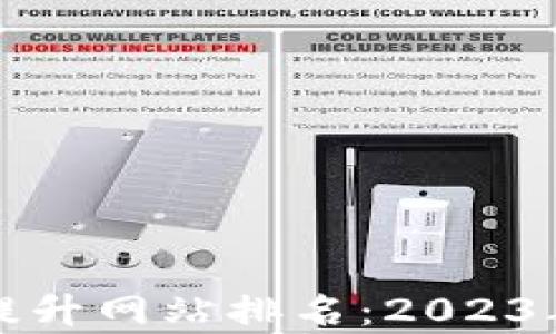 
如何有效提升网站排名：2023年终极指南