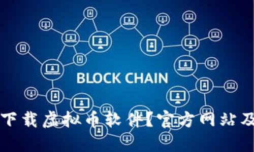 如何安全下载虚拟币软件？官方网站及相关指南