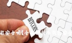 冷钱包理财功能安全吗？全面解析冷钱包安全性