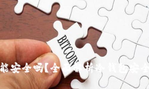 冷钱包理财功能安全吗？全面解析冷钱包安全性与投资风险