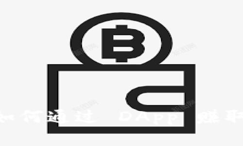 Tokenim 空投：如何通过 DApp 赚取奖励和参与社区