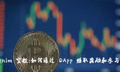 Tokenim 空投：如何通过 DApp 赚取奖励和参与社区