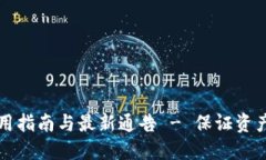 区块链冷钱包使用指南与最新通告 - 保证资产安