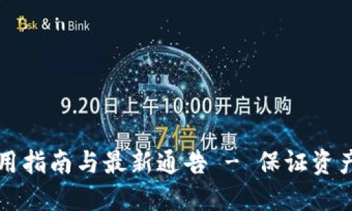 区块链冷钱包使用指南与最新通告 - 保证资产安全的最佳选择