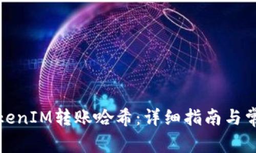 如何查看TokenIM转账哈希：详细指南与常见问题解答