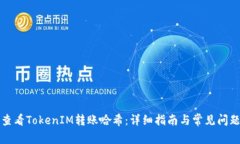 如何查看TokenIM转账哈希：详细指南与常见问题解