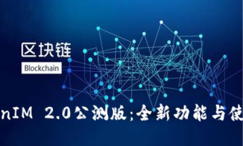 : TokenIM 2.0公测版：全新功能与使用指南