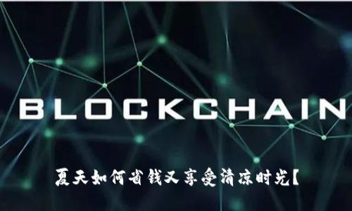 夏天如何省钱又享受清凉时光？