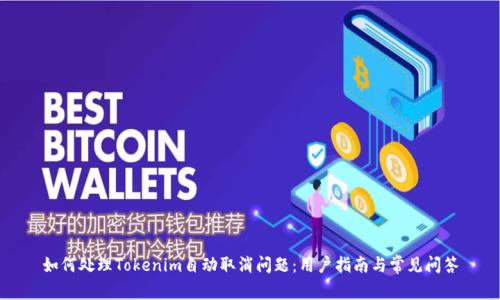 如何处理Tokenim自动取消问题：用户指南与常见问答