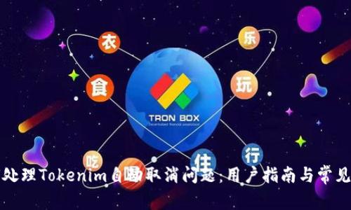 如何处理Tokenim自动取消问题：用户指南与常见问答