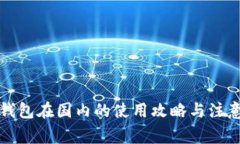 TP冷钱包在国内的使用攻略与注意事项