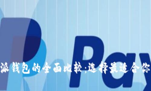 Tokenim与比特派钱包的全面比较：选择最适合你的数字货币钱包