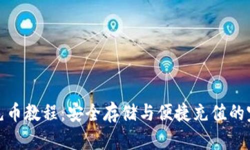 冷钱包充币教程：安全存储与便捷充值的完美结合