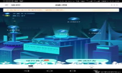 如何找回冷钱包忘记的密码：详细步骤与注意事项