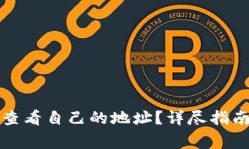 如何在冷钱包中查看自己的地址？详尽指南与常见问题解答