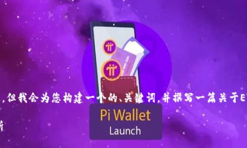 注意：虽然我无法提供实时信息，但我会为您构建一个的、关键词，并撰写一篇关于ETH以及其最近动态的文章框架。

ETH币最新动态与未来前景分析