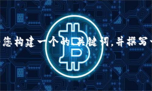 注意：虽然我无法提供实时信息，但我会为您构建一个的、关键词，并撰写一篇关于ETH以及其最近动态的文章框架。

ETH币最新动态与未来前景分析