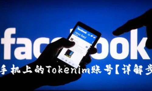 如何安全更换手机上的Tokenim账号？详解步骤和注意事项