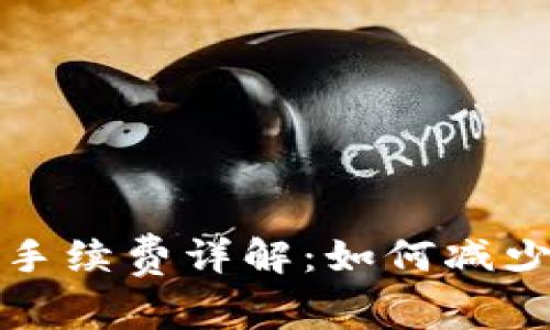 冷钱包转进与转出手续费详解：如何减少数字货币交易成本