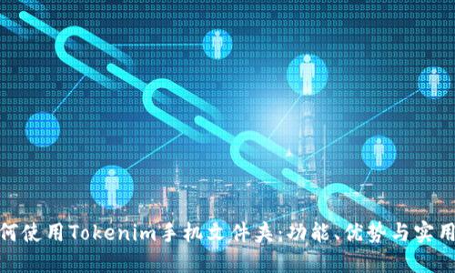: 如何使用Tokenim手机文件夹：功能、优势与实用技巧