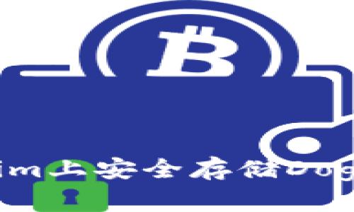 如何在Tokenim上安全存储Doge币：全面指南