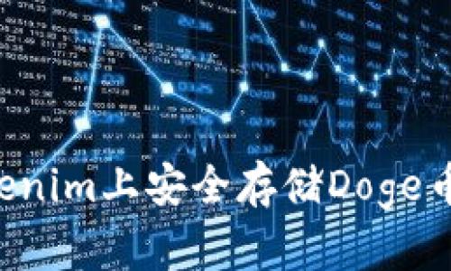 如何在Tokenim上安全存储Doge币：全面指南