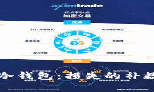 如何处理摔碎的冷钱包：损失的补救措施与预防指南