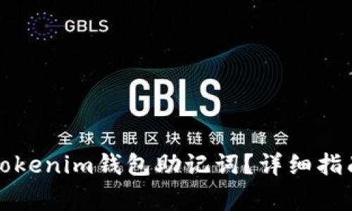 如何找回丢失的Tokenim钱包助记词？详细指南与常见问题解答