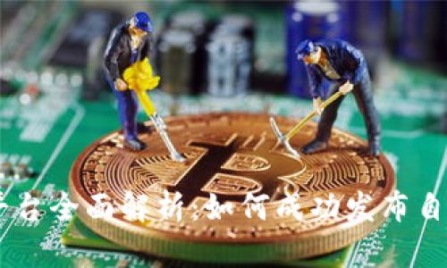Tokenim平台全面解析：如何成功发布自己的代币？