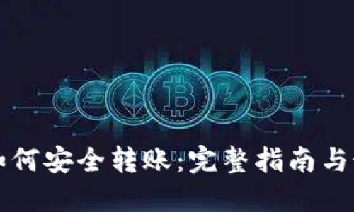 冷钱包如何安全转账：完整指南与最佳实践