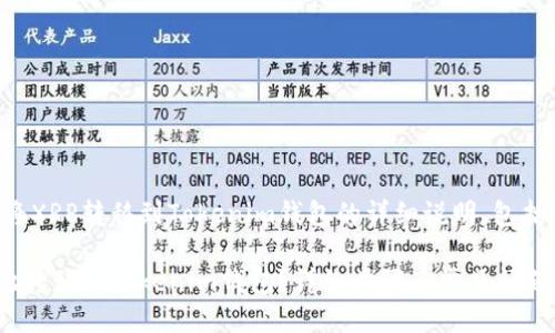 以下是关于如何将XRP转移到Tokenim钱包的详细说明，包括相关问题的介绍：

如何将XRP安全地转移到Tokenim钱包？详细步骤及常见问题解答