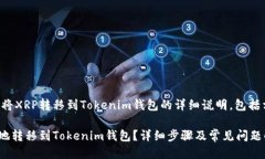 以下是关于如何将XRP转移到Tokenim钱包的详细说明